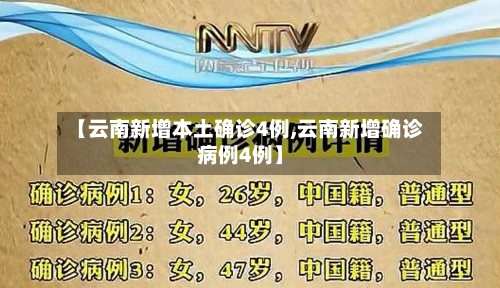 【云南新增本土确诊4例,云南新增确诊病例4例】-第3张图片