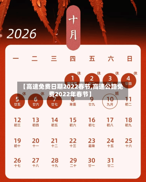 【高速免费日期2022春节,高速公路免费2022年春节】