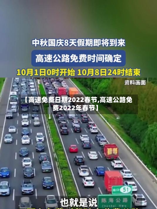 【高速免费日期2022春节,高速公路免费2022年春节】-第3张图片