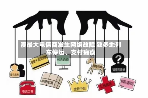 澳最大电信商发生网络故障 致多地列车停运、支付瘫痪-第2张图片