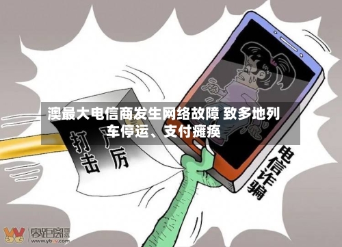 澳最大电信商发生网络故障 致多地列车停运	、支付瘫痪-第3张图片