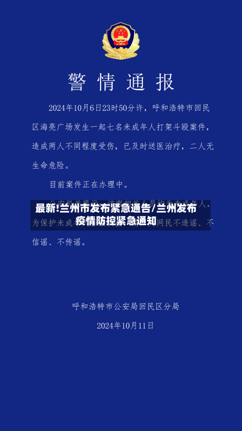 最新!兰州市发布紧急通告/兰州发布疫情防控紧急通知