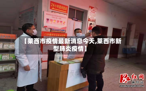 【莱西市疫情最新消息今天,莱西市新型肺炎疫情】