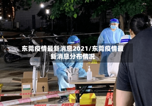 东莞疫情最新消息2021/东莞疫情最新消息分布情况-第3张图片