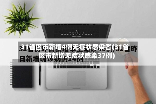 31省区市新增4例无症状感染者(31省区市新增无症状感染37例)