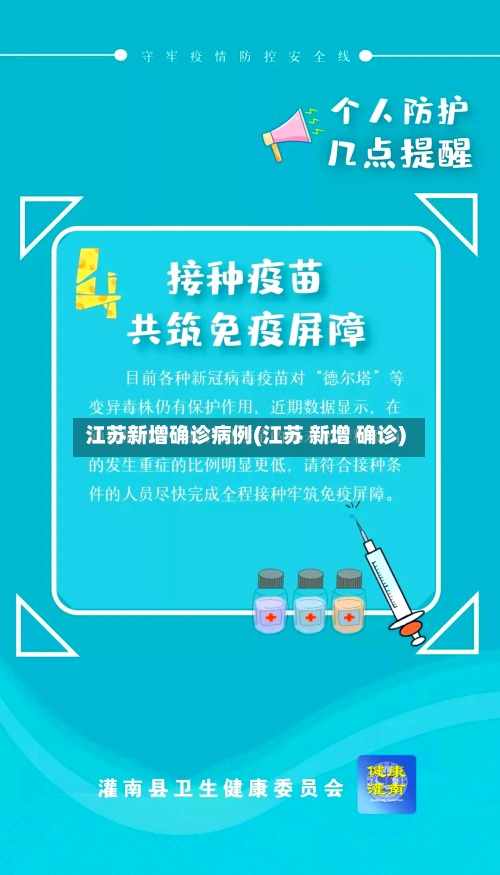 江苏新增确诊病例(江苏 新增 确诊)-第2张图片