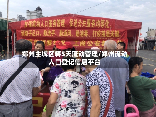 郑州主城区将5天流动管理/郑州流动人口登记信息平台