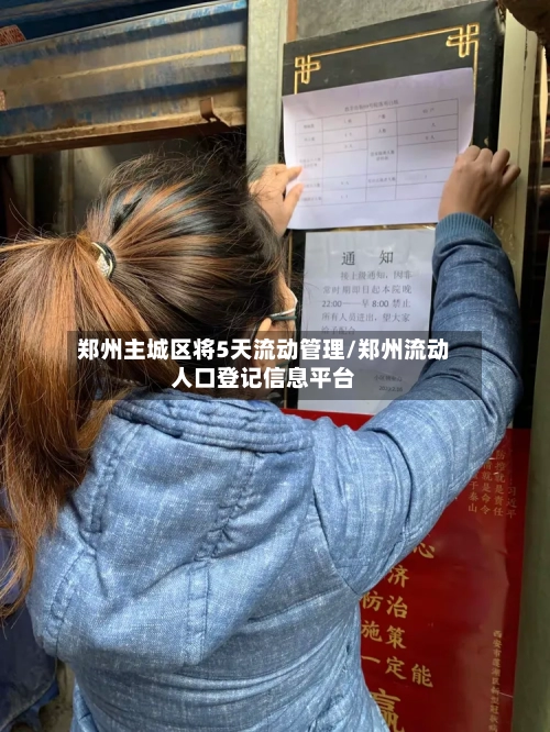 郑州主城区将5天流动管理/郑州流动人口登记信息平台-第2张图片