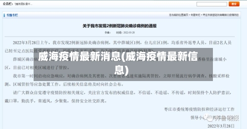 威海疫情最新消息(威海疫情最新信息)-第2张图片