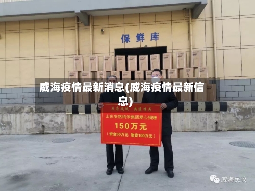 威海疫情最新消息(威海疫情最新信息)