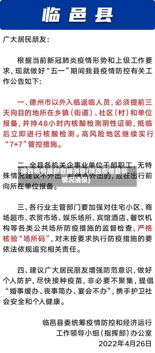 陕西疫情最新数据消息(陕西疫情最新情况通报)-第2张图片