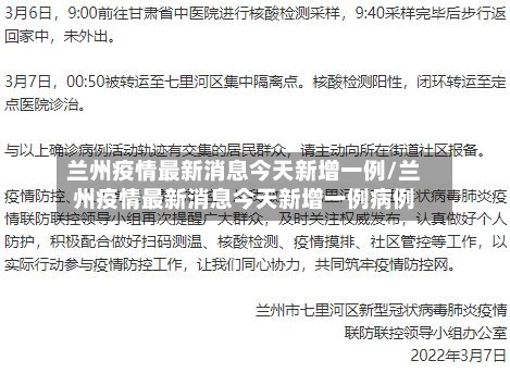 兰州疫情最新消息今天新增一例/兰州疫情最新消息今天新增一例病例-第2张图片