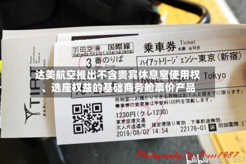达美航空推出不含贵宾休息室使用权、选座权益的基础商务舱票价产品-第2张图片