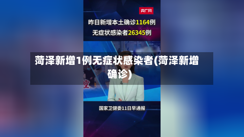 菏泽新增1例无症状感染者(菏泽新增确诊)-第2张图片