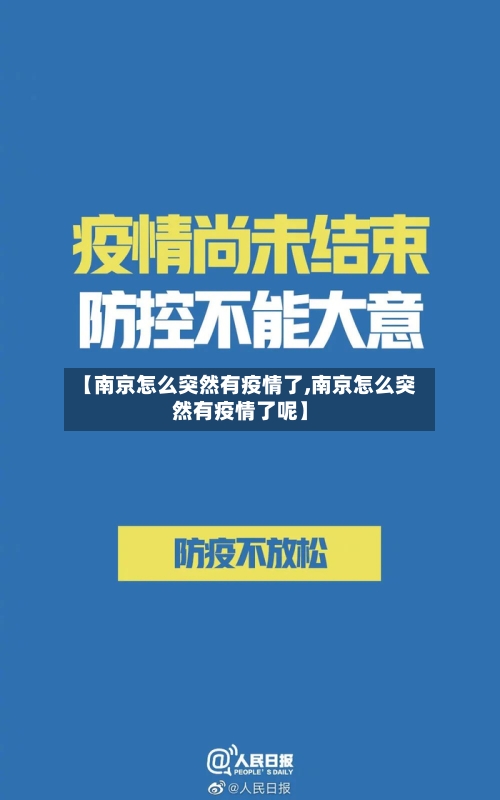 【南京怎么突然有疫情了,南京怎么突然有疫情了呢】-第2张图片