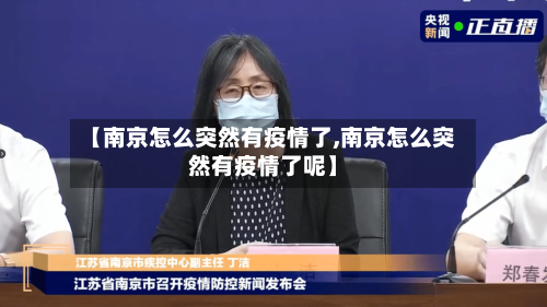 【南京怎么突然有疫情了,南京怎么突然有疫情了呢】-第3张图片