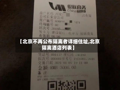 【北京不再公布隔离者详细住址,北京 隔离酒店列表】-第2张图片