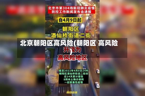 北京朝阳区高风险(朝阳区 高风险)-第2张图片