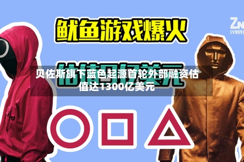 贝佐斯旗下蓝色起源首轮外部融资估值达1300亿美元-第2张图片