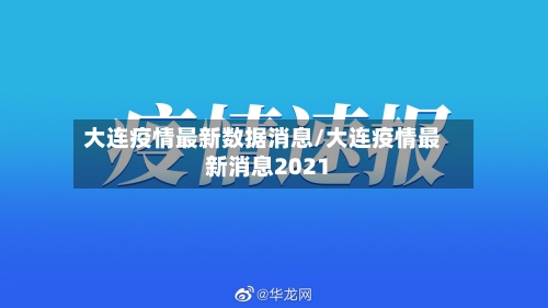 大连疫情最新数据消息/大连疫情最新消息2021