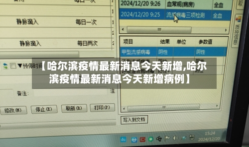 【哈尔滨疫情最新消息今天新增,哈尔滨疫情最新消息今天新增病例】