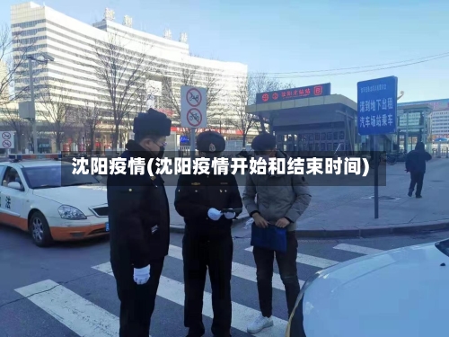 沈阳疫情(沈阳疫情开始和结束时间)-第2张图片