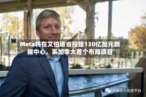 Meta将在艾伯塔省投建130亿加元数据中心	，系加拿大首个布局项目-第1张图片