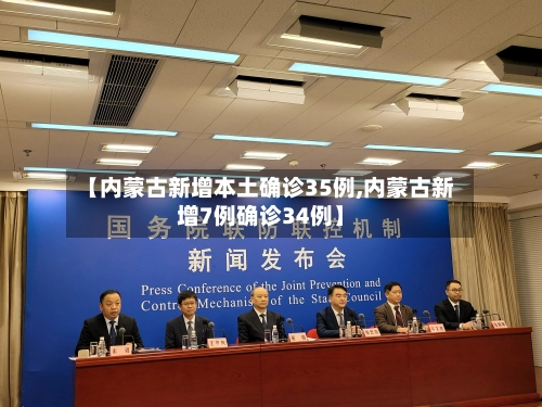 【内蒙古新增本土确诊35例,内蒙古新增7例确诊34例】-第3张图片