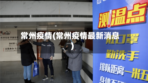 常州疫情(常州疫情最新消息)-第2张图片