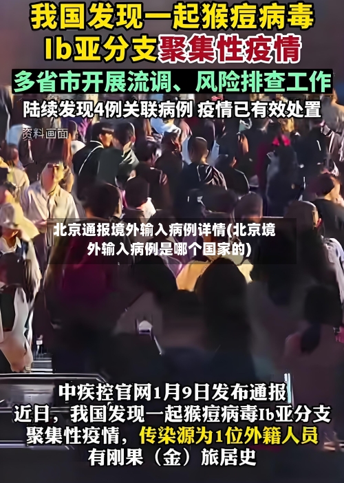 北京通报境外输入病例详情(北京境外输入病例是哪个国家的)