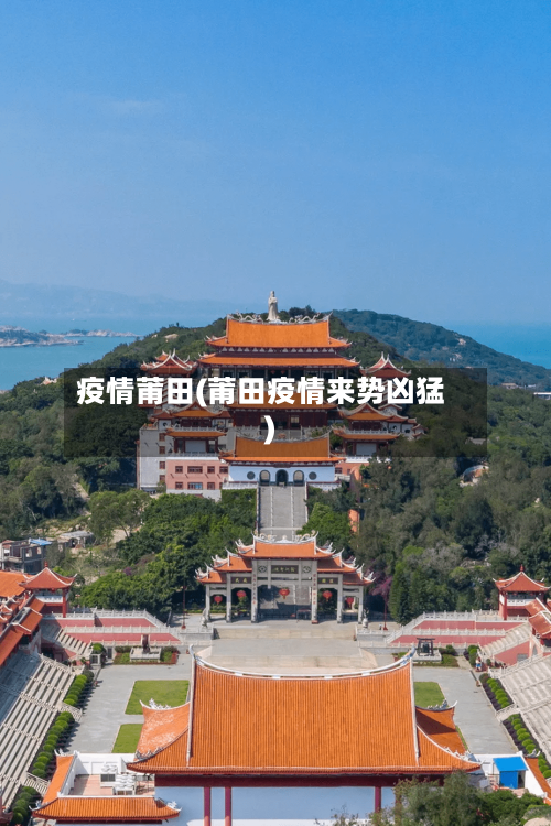 疫情莆田(莆田疫情来势凶猛)-第2张图片