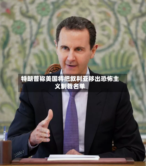 特朗普称美国将把叙利亚移出恐怖主义制裁名单-第3张图片