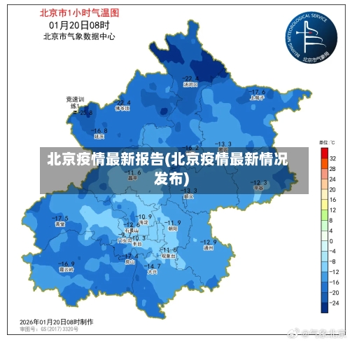 北京疫情最新报告(北京疫情最新情况发布)