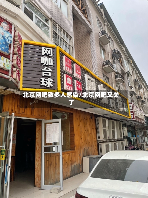 北京网吧致多人感染/北京网吧又关了