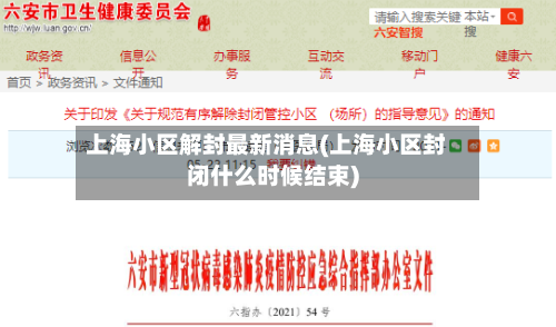 上海小区解封最新消息(上海小区封闭什么时候结束)