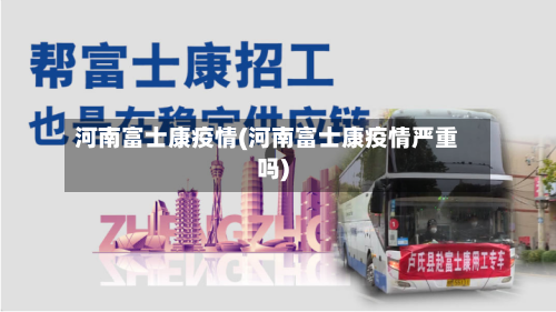 河南富士康疫情(河南富士康疫情严重吗)-第3张图片