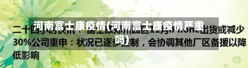 河南富士康疫情(河南富士康疫情严重吗)