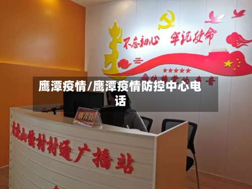 鹰潭疫情/鹰潭疫情防控中心电话