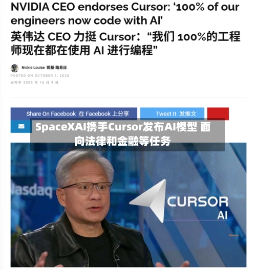 SpaceXAI携手Cursor发布AI模型 面向法律和金融等任务-第1张图片