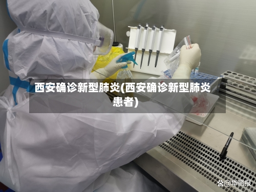 西安确诊新型肺炎(西安确诊新型肺炎患者)