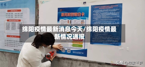 绵阳疫情最新消息今天/绵阳疫情最新情况通报-第2张图片