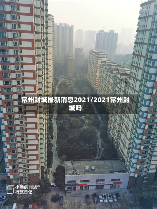 常州封城最新消息2021/2021常州封城吗