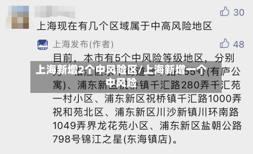 上海新增2个中风险区/上海新增一个中风险