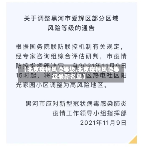 【北京疫情风险等级,北京疫情风险等级最新名单】