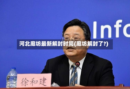 河北廊坊最新解封时间(廊坊解封了?)