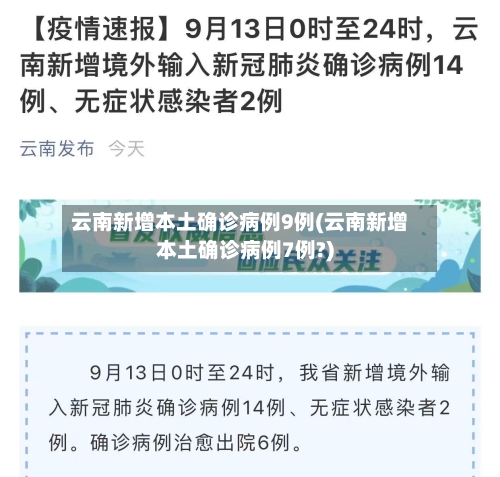 云南新增本土确诊病例9例(云南新增本土确诊病例7例?)-第2张图片