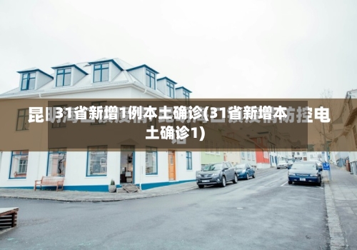 31省新增1例本土确诊(31省新增本土确诊1)-第2张图片