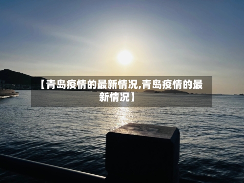 【青岛疫情的最新情况,青岛疫情的最新情况】