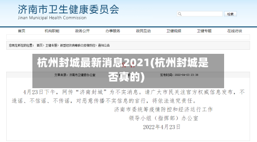 杭州封城最新消息2021(杭州封城是否真的)-第2张图片
