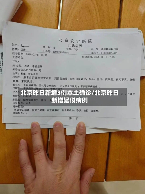 北京昨日新增3例本土确诊/北京昨日新增疑似病例-第2张图片
